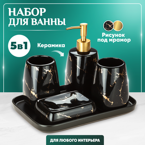Набор аксессуаров для ванной Solmax, керамика, 5 предметов, цвет черный мрамор
