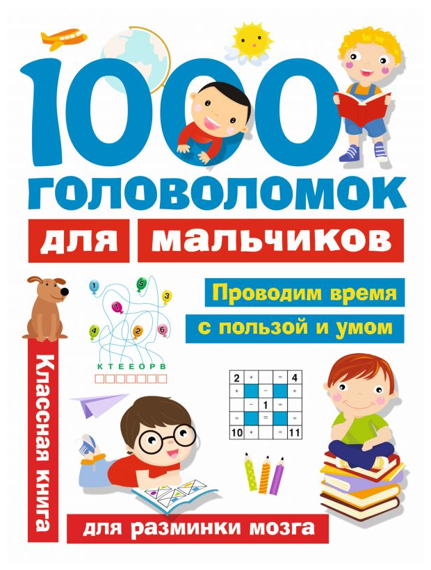 1000 головоломок для мальчиков