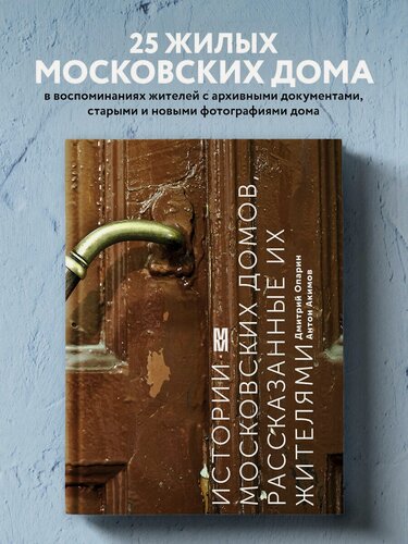 Изображение товара Опарин Д, Акимов А. Истории московских домов, рассказанные их жителями