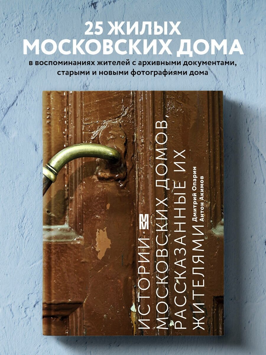 Опарин Д, Акимов А. Истории московских домов, рассказанные их жителями