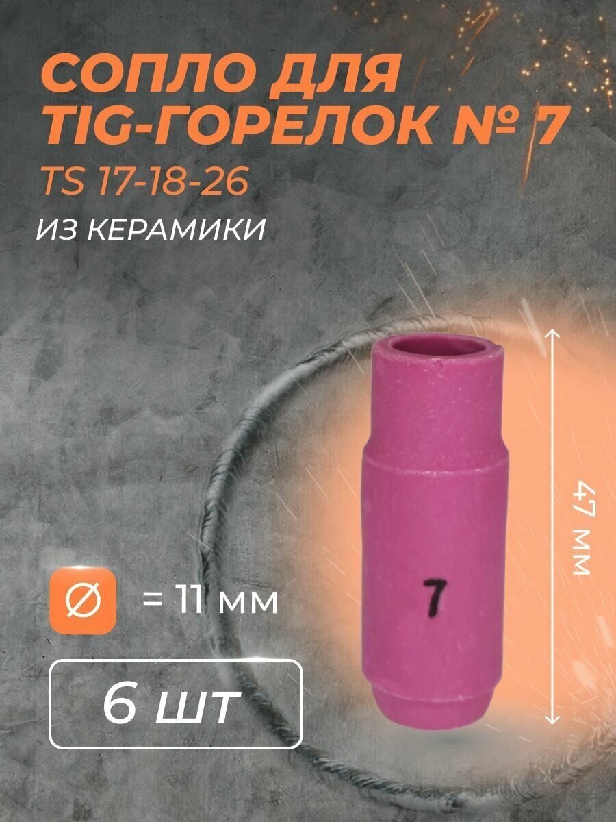 Сопло для горелки 11 мм (TS 17-18-26) №7 (6 шт)