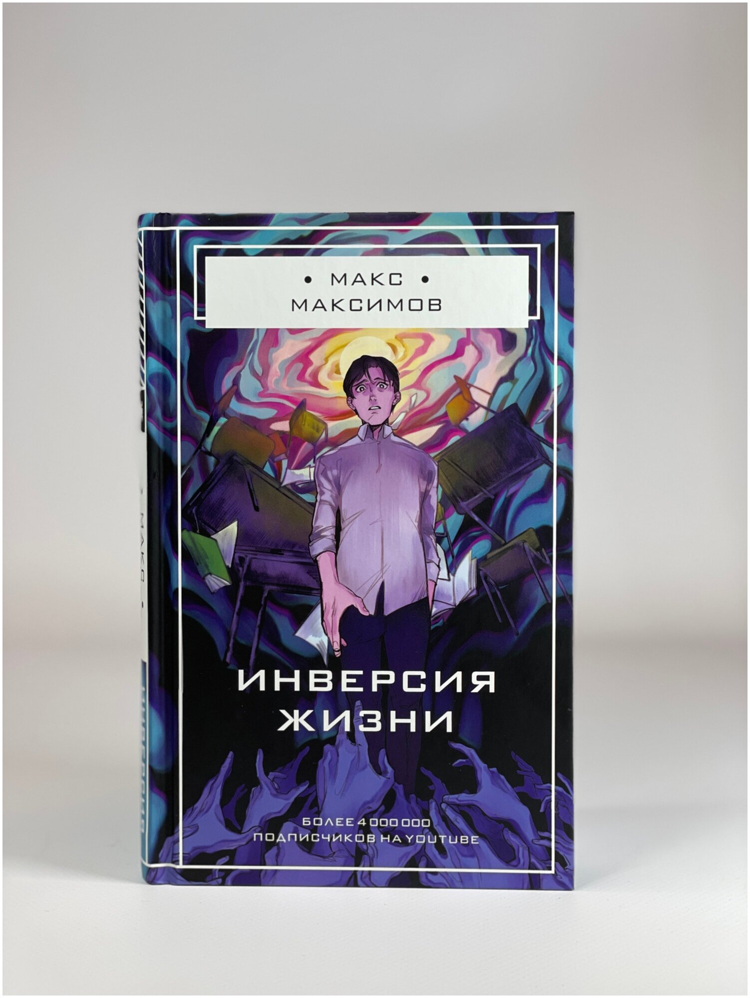 Инверсия жизни (Макс Максимов) - фото №10