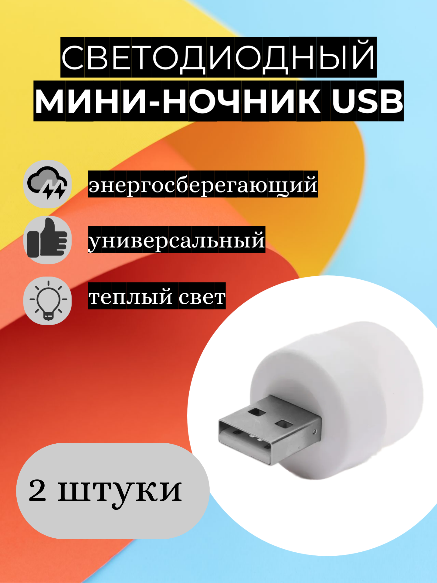 Светодиодный мини-ночник с USB разъемом, светильник с внешним аккумулятором в комплекте 2 штуки, теплый свет, 2700К