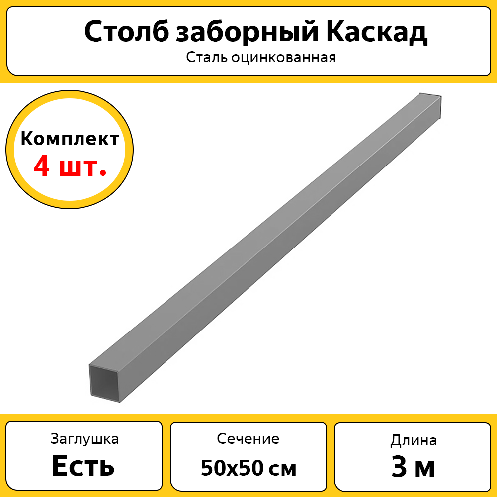 Столбы Каскад оцинкованные металлические (4 шт.) / 3 м / 50х50 мм/ для забора