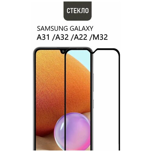 Защитное стекло для Samsung Galaxy A31 / A32 / M32 / A22, полное покрытие, стеклович