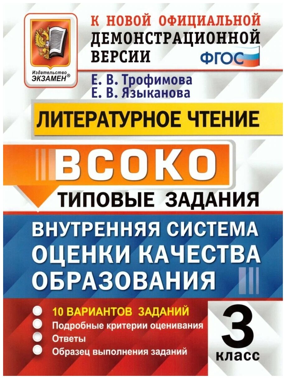 Трофимова Е. В. и др. Всоко. Литературное чтение. 3 класс. Типовые задания. 10 вариантов заданий. ФГОС