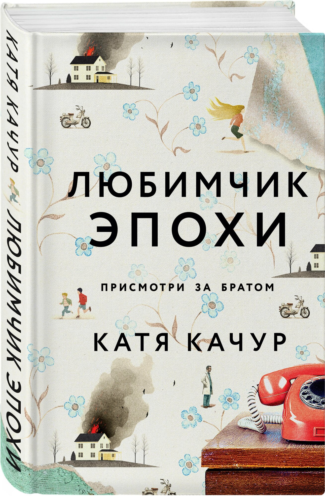 Любимчик Эпохи роман Книга Качур Катя 16+