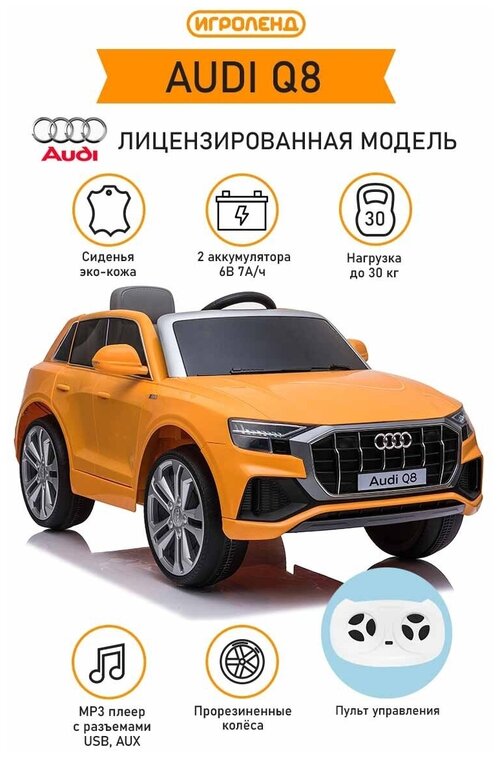 Электромобиль AUDI Q8, свет, звук, 2x6V7AH, PP, 108x66x55см