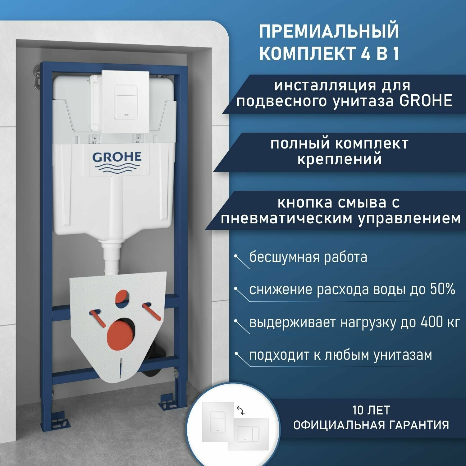 Инсталляция для унитаза Grohe комплект 4 в 1: система инсталляции, кнопка смыва, шумоизоляция, полный комплект креплений