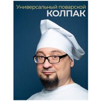 Колпак поварской универсальный белый