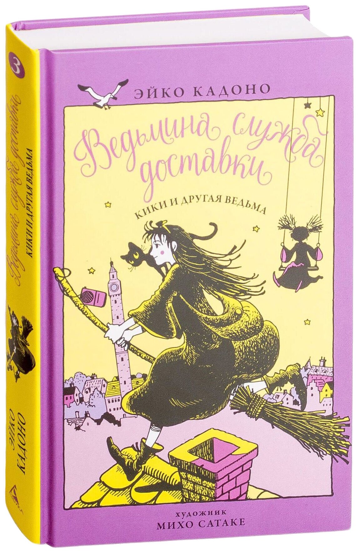 Кадоно Э. "Ведьмина служба доставки. Книга 3. Кики и другая ведьма"