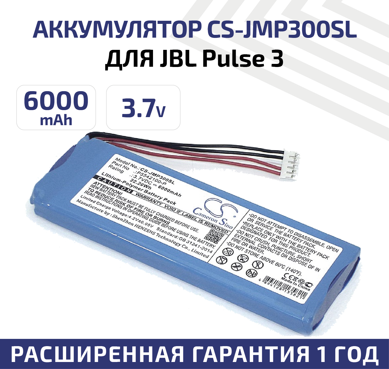 Аккумуляторная батарея (АКБ) CameronSino CS-JMP300SL для беспроводной колонки JBL Pulse 3 3.7В 6000мАч 22.20Вт