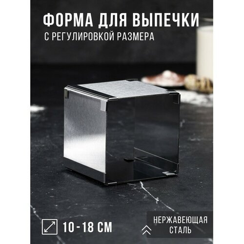Форма для выпечки с регулировкой размера Квадратная h-10 см 10х10 - 18х18 см 922₽