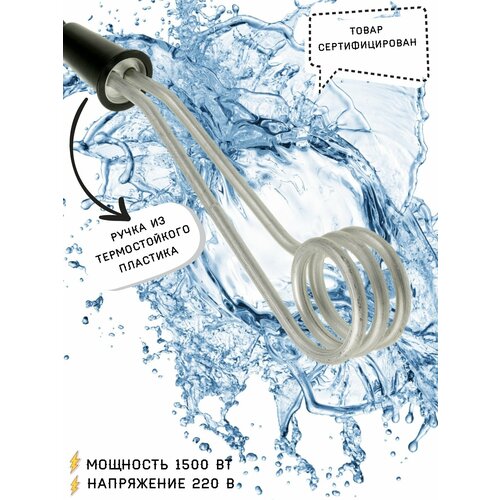 Кипятильник бытовой электрический 1500 w 1500 Вт 220В Нагреватель для воды 70000₽