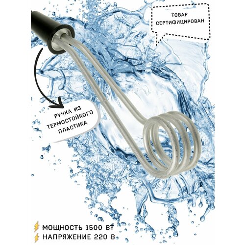 Кипятильник бытовой электрический 1500 w / 1500 Вт 220В / Нагреватель для воды кипятильник электрический погружной великие луки 0 5 квт металлический 1 шт