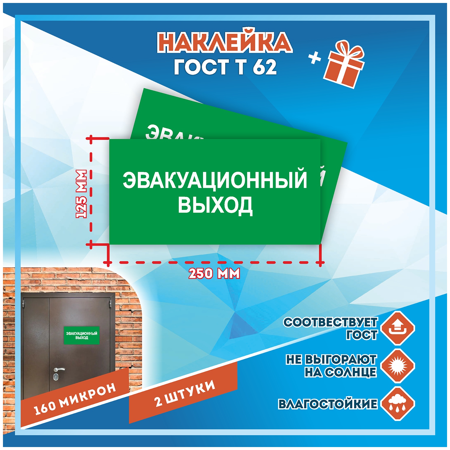 Наклейки Эвакуационный выход по госту Т-62 кол-во 2шт. (250x125мм) Наклейки Матовая С клеевым слоем