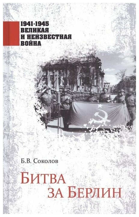 Битва за Берлин (Соколов Борис Вадимович) - фото №1