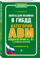 Билеты для экзамена в ГИБДД категории А, В, M, подкатегории A1, B1 с комментариями (с изм. и доп. на 2023 г.)