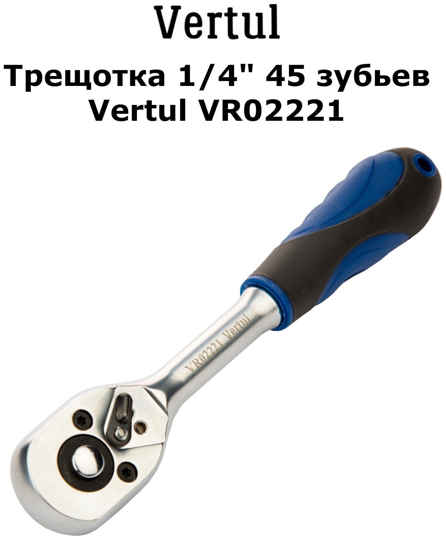 Трещотка 1/4" 45 зубьев Vertul VR02221