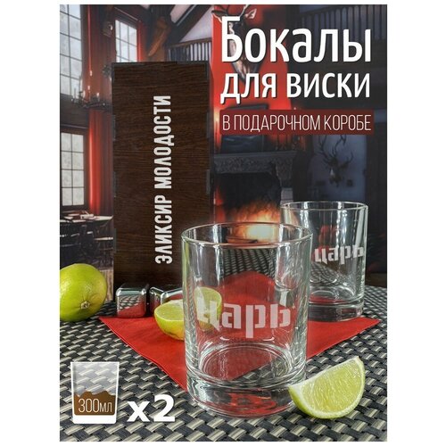 Подарочный набор стаканов для виски, 2 шт, эликсир молодости - 3012