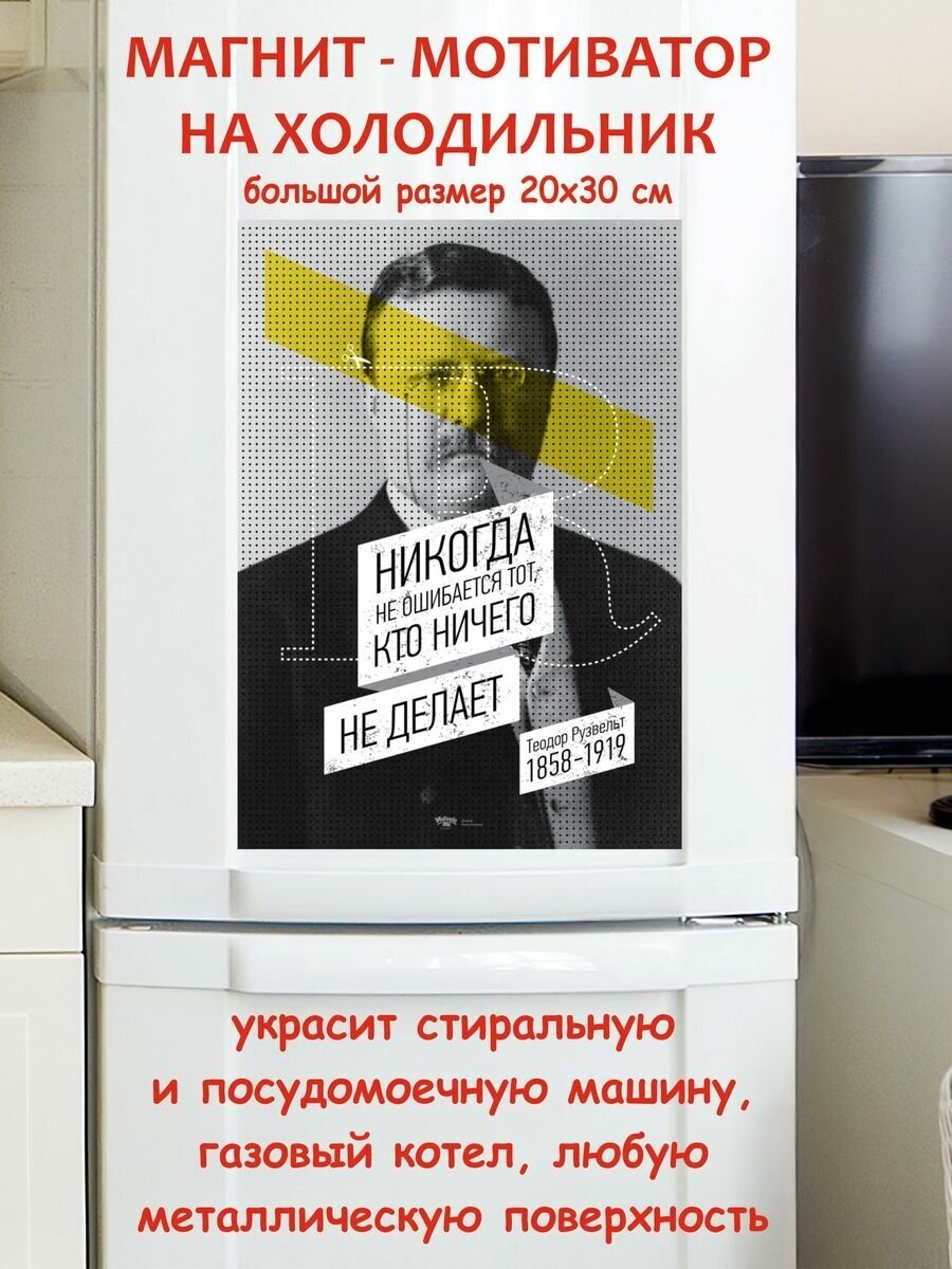 Прикольный подарок, никогда не ошибается тот, кто ничего не делает мотивация магнит гибкий на холодильник 20 на 30 см