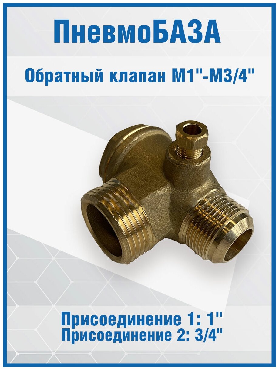 Обратный клапан М1"-М3/4"