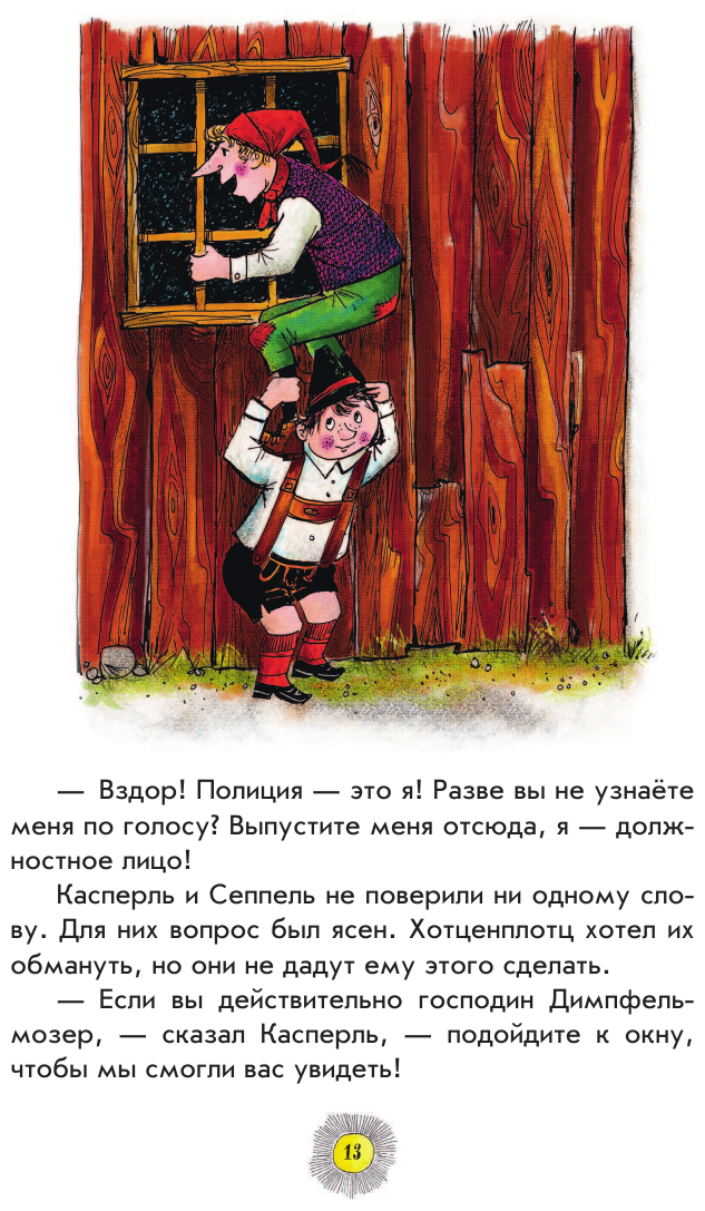 Весёлые проделки разбойника Хотценплотца (ил. Ф. Триппа) - фото №19
