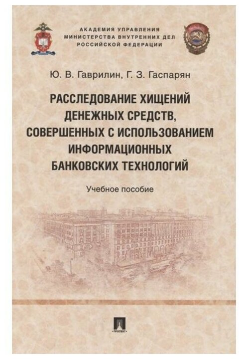 Расследование хищений денежных средств, совершенных с использованием информационных банковских техн. - фото №2