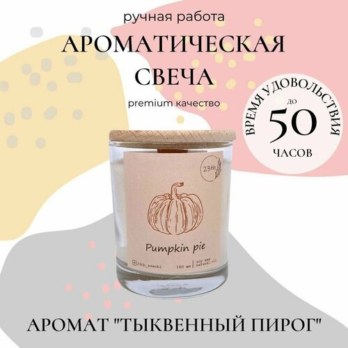 Ароматическая свеча 23th для релакса, уюта, интерьера и медитаций. Аромат 