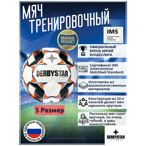 Derbystar / Футбольный мяч Derbystar Brilliant TT IMS