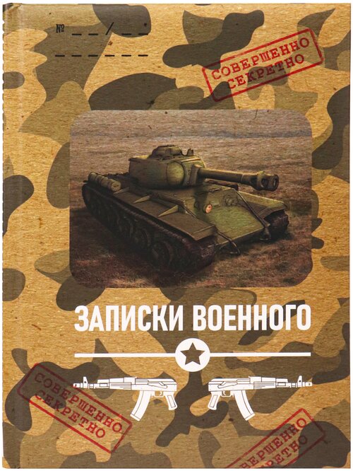 Записная книжка А5 Miland Записки военного (128л, 7БЦ, поролон, мат ламинация) 128-9247