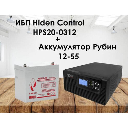 Комплект ИБП Hiden Control HPS20-0312 и АКБ Рубин 12-55