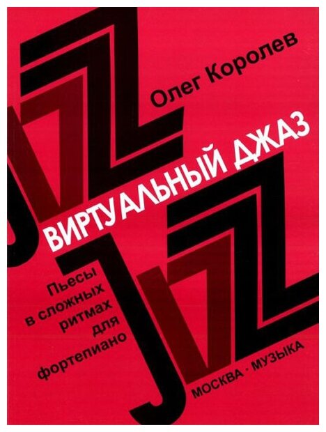 16780МИ Королев О. Виртуальный джаз. Пьесы в сложных ритмах. Для фортепиано, Издательство «Музыка»