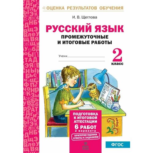 Щеглова И.В. "Русский язык. 2 класс. Подготовка к итоговой аттестации. Промежуточные и итоговые тестовые работы. ФГОС" офсетная