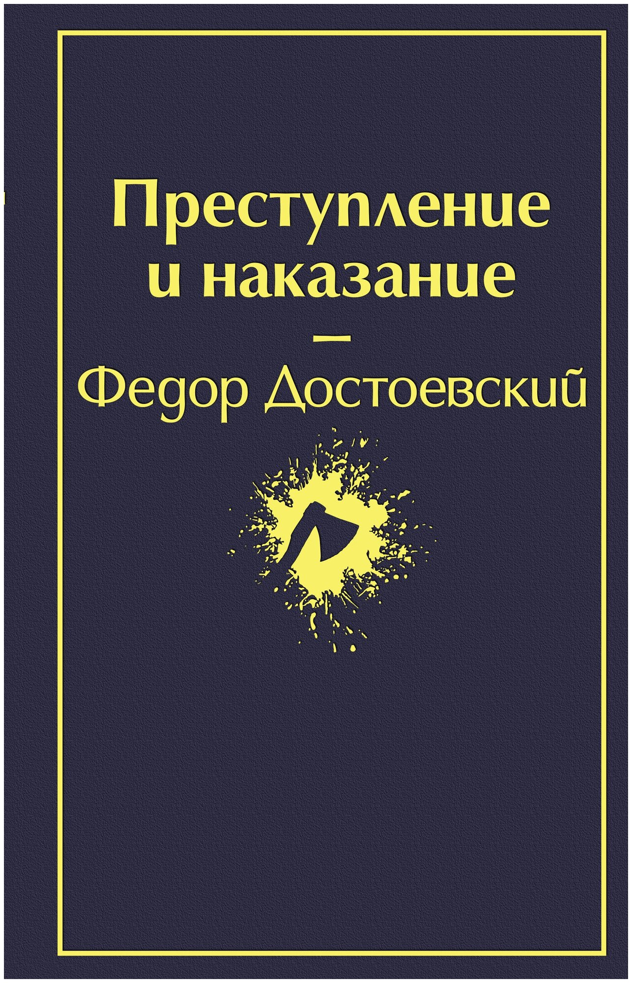 Преступление и наказание