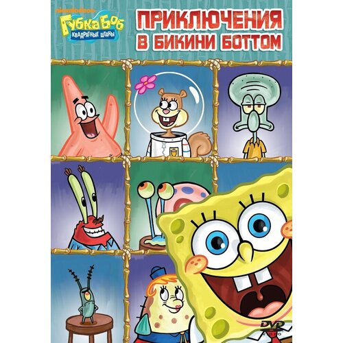 DVD. Губка Боб Квадратные Штаны. Выпуск 16. Приключения в Бикини Боттом