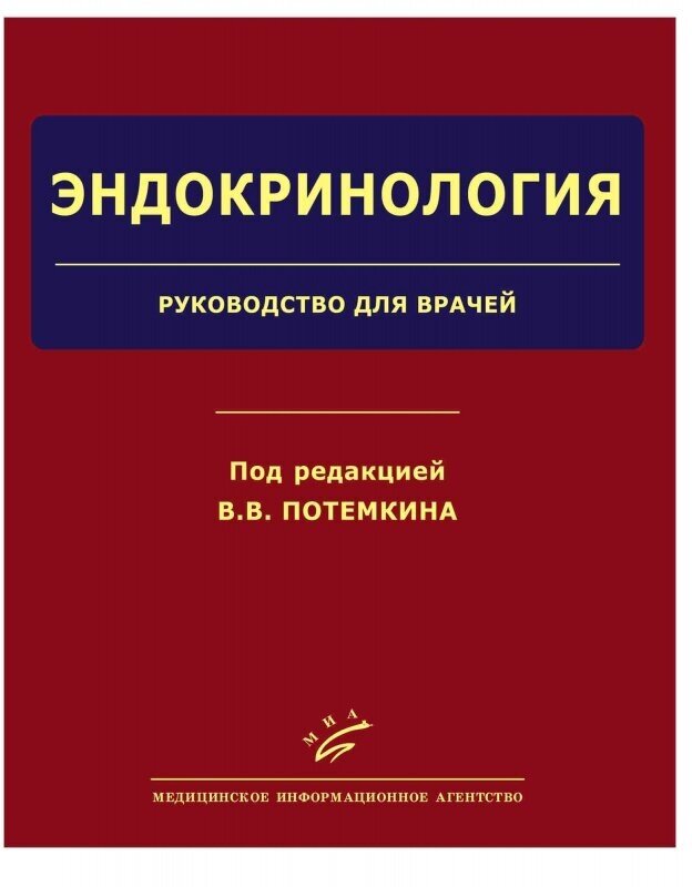 Эндокринология. Руководство для врачей