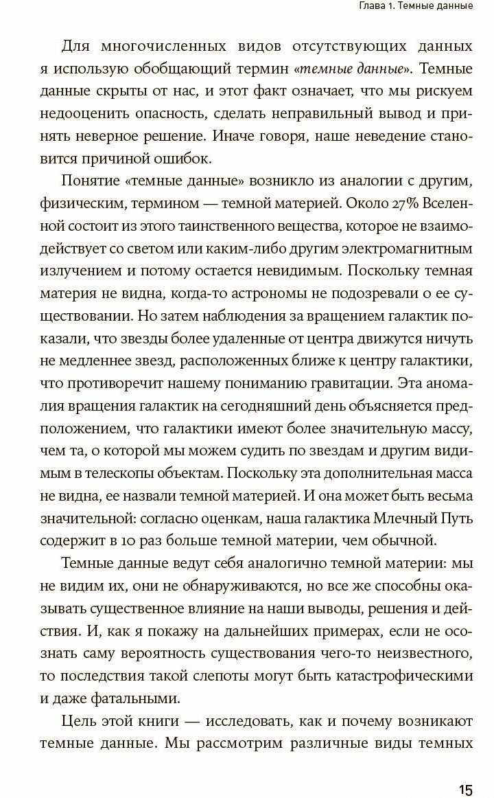 Темные данные: Практическое руководство по принятию правильных решений в мире недостающих данных - фото №9