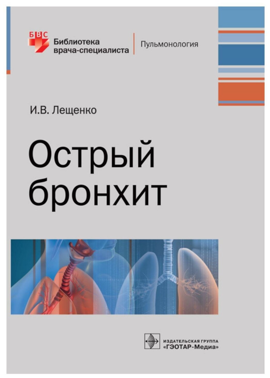 Острый бронхит (Лещенко Игорь Викторович) - фото №1