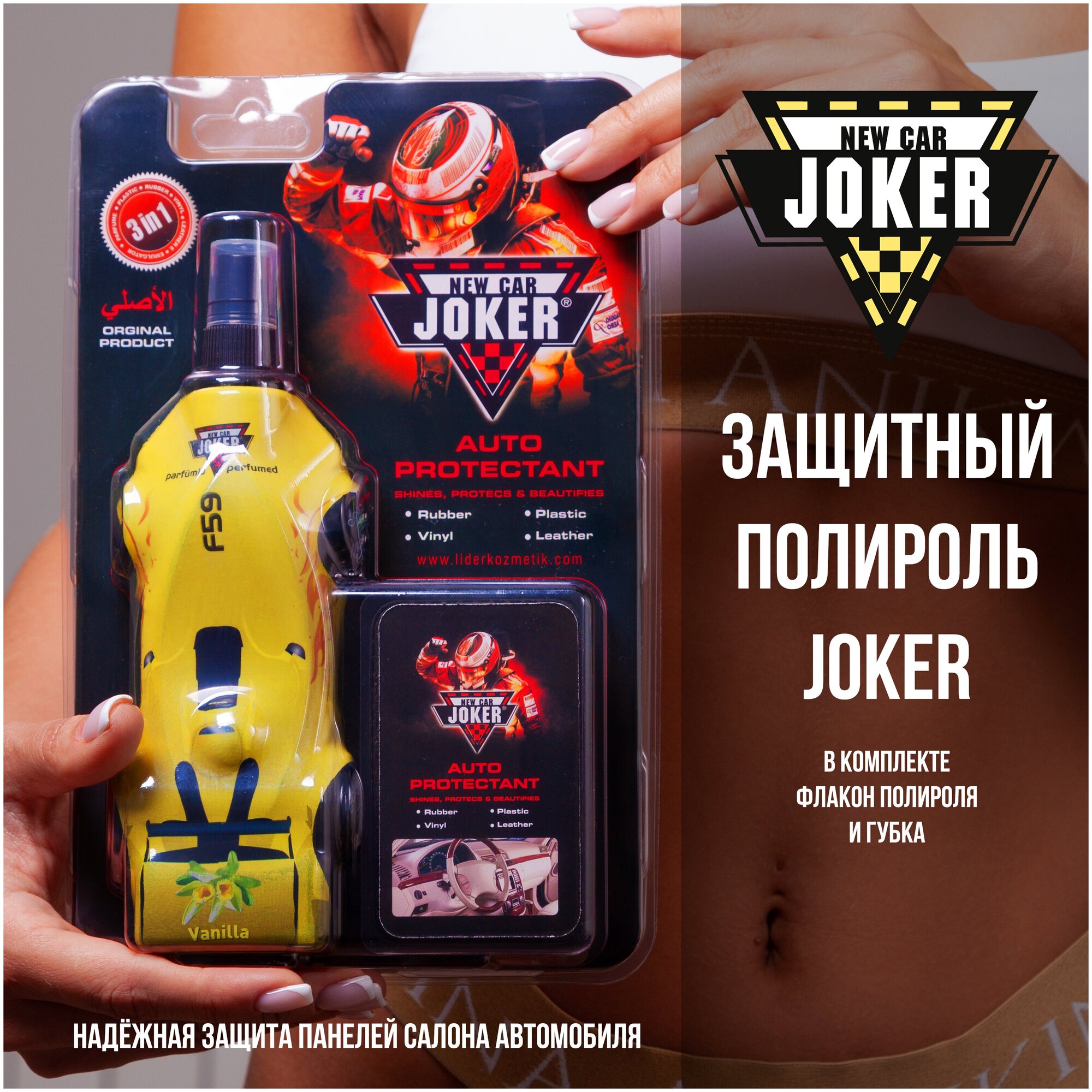 NEW CAR JOKER Полироль для салона автомобиля VANILLA с губкой, 250 мл (модель авто)