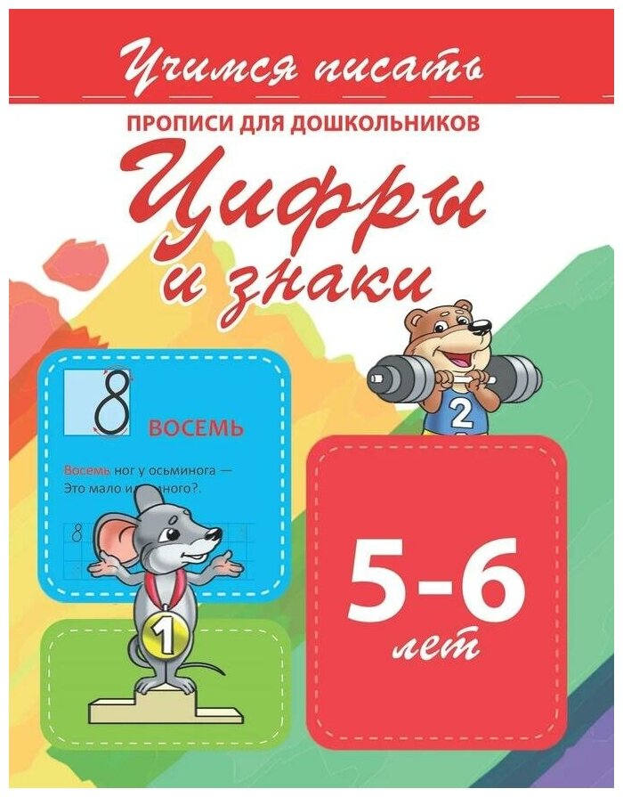 Прописи для дошкольников. Цифры и знаки. 5-6 лет