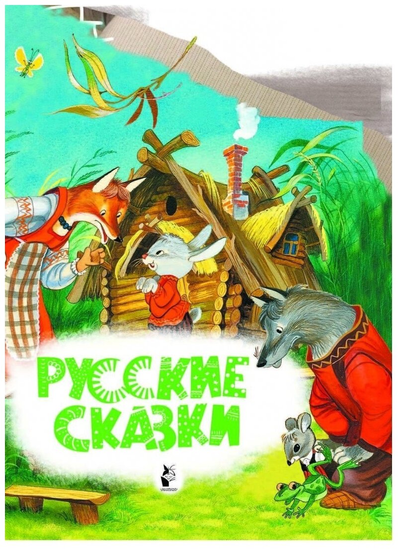 Русские сказки (Аникин В.П. (автор пересказа)) - фото №2