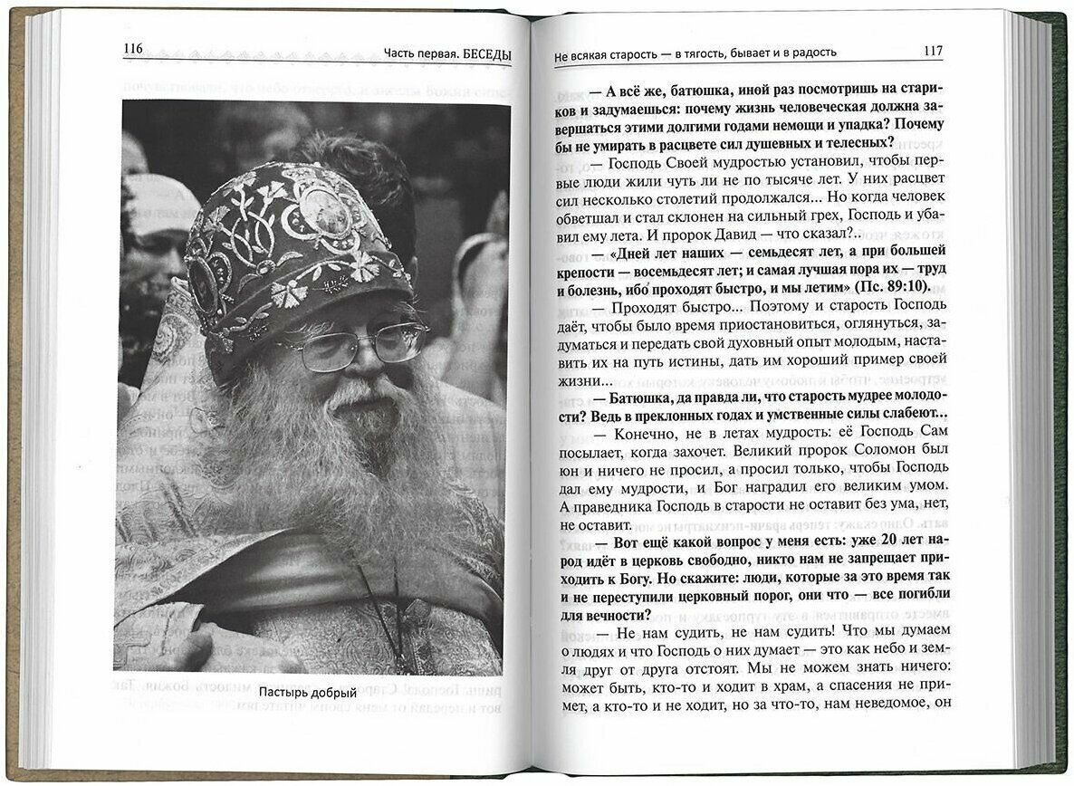 Раскрытая книга. Духовные беседы и поучения отца Иоанна Миронова - фото №3