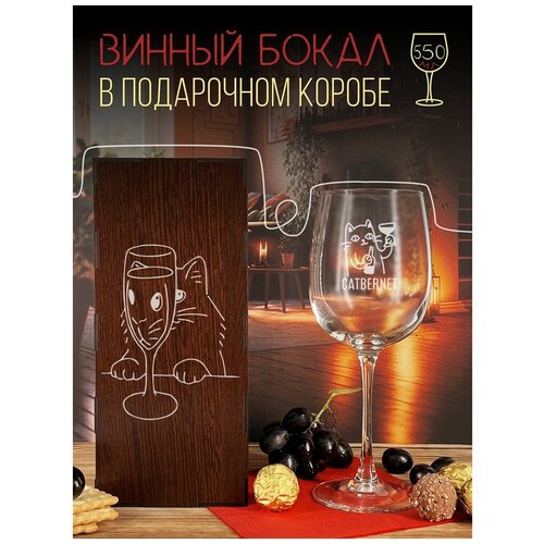 Бокал, фужер для вина, вино котик - 6008