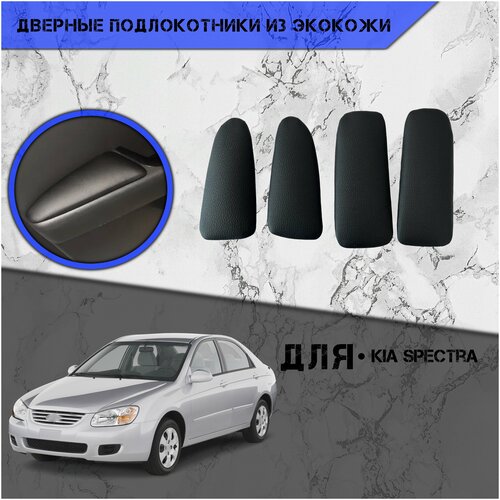 Дверные Подлокотники из экокожи на двери Мягкие накладки для Киа Кия Спектра Kia Spectra 2000-2011 4 шт Чёрные 1690₽