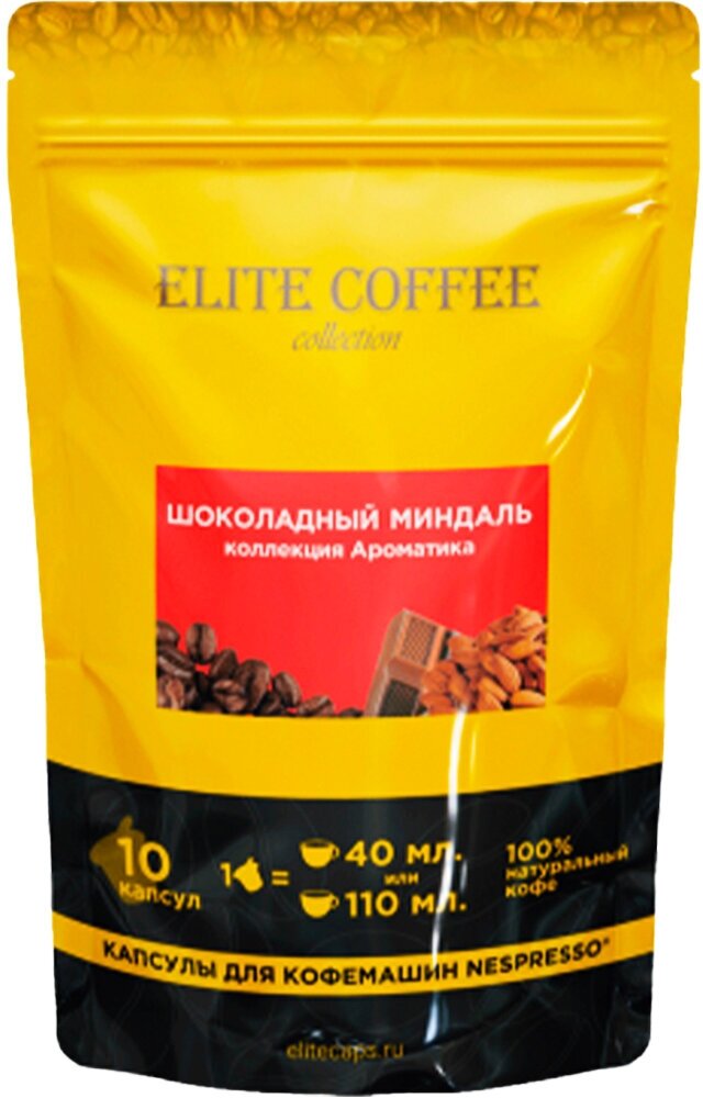 Кофе в капсулах Elite Coffee Collection (Элит Кафе Коллекшн) Шоколадный миндаль, упаковка 10 капсул, формат Nespresso