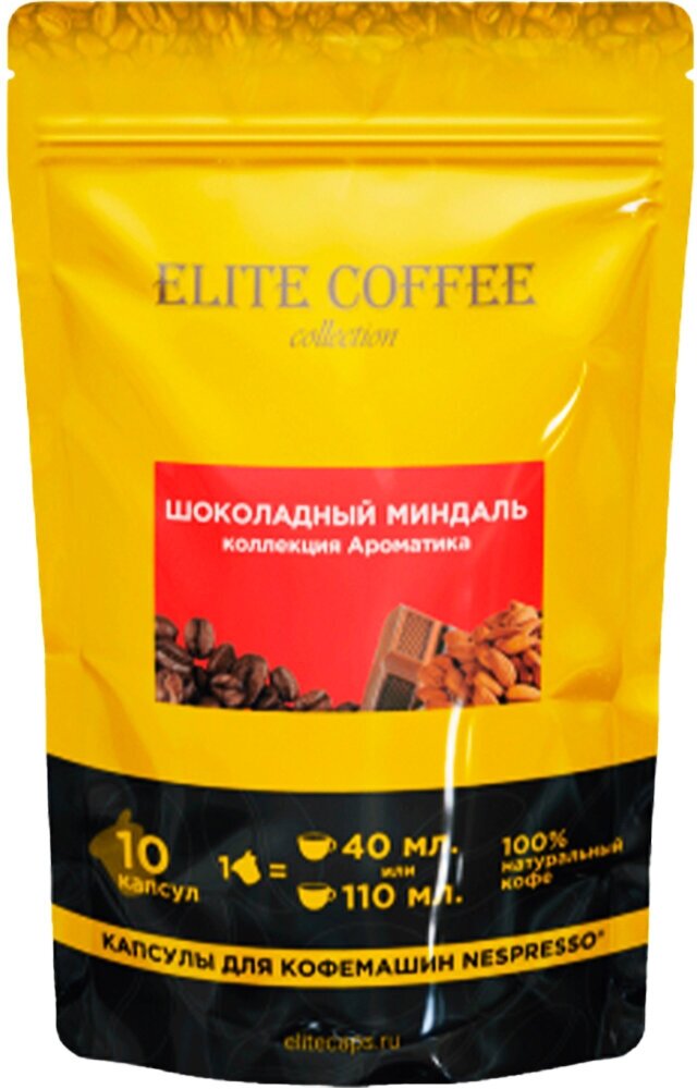 Кофе в капсулах Elite Coffee Collection  Элит Кафе Коллекшн  Шоколадный миндаль  упаковка 10 капсул  формат Nespresso