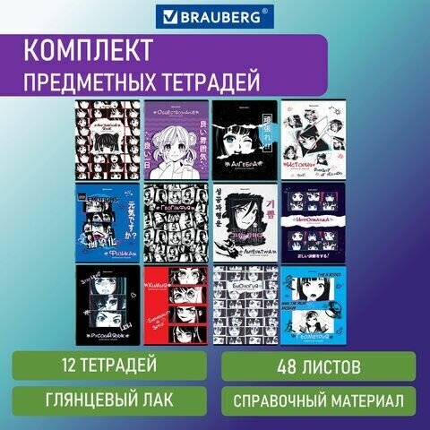 Тетради предметные, комплект 12 предметов, «ANIME», 48 л, глянцевый УФ-лак, BRAUBERG, 404608