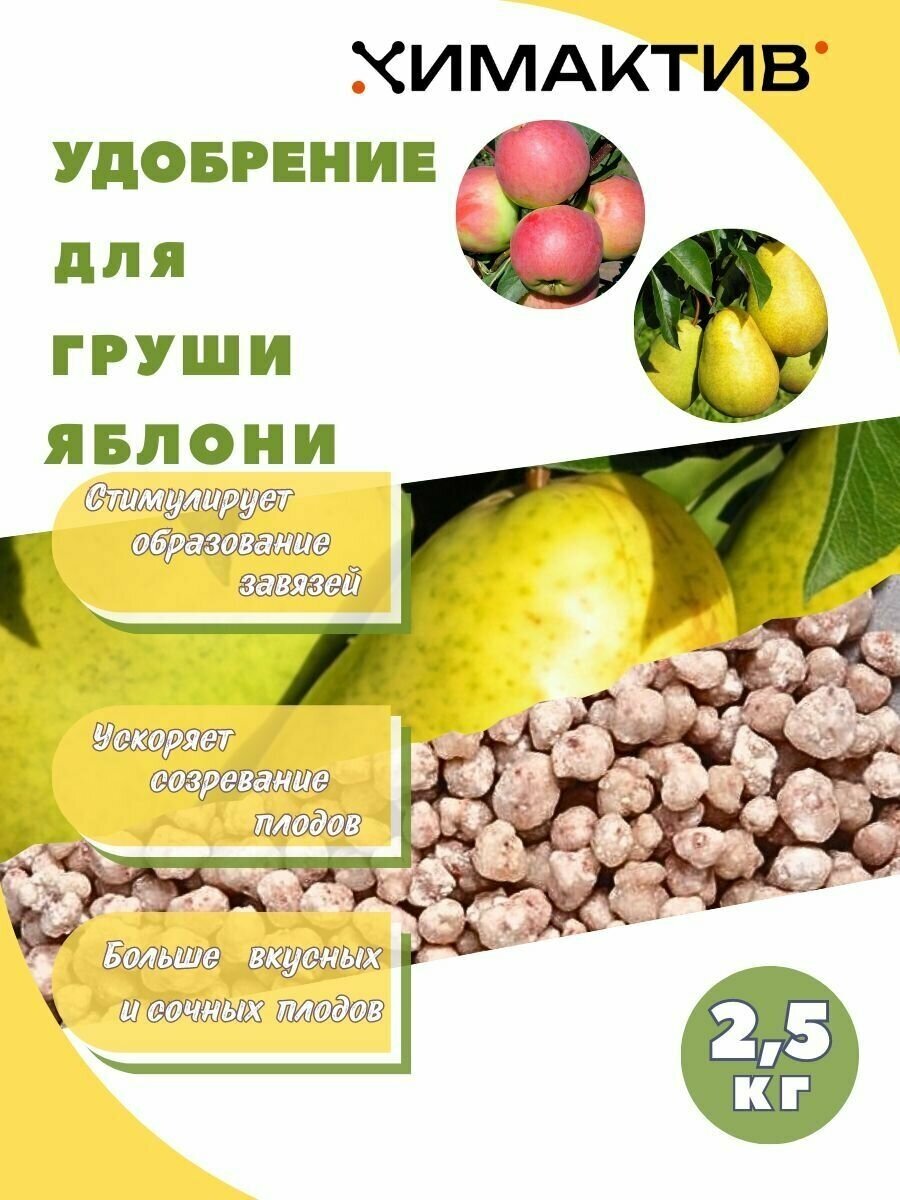 Удобрение для яблони и груши 2,5кг Химактив А