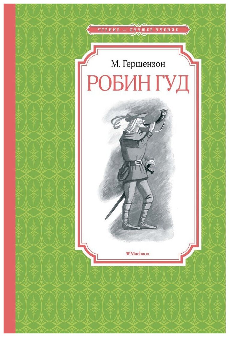 Книга Робин Гуд. Гершензон М.